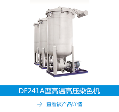 DF241A型高温高压染色机.jpg