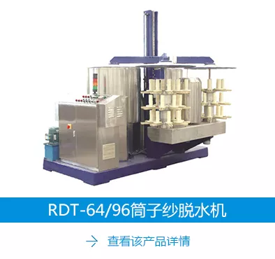 RDT-64 96筒子纱脱水机.jpg