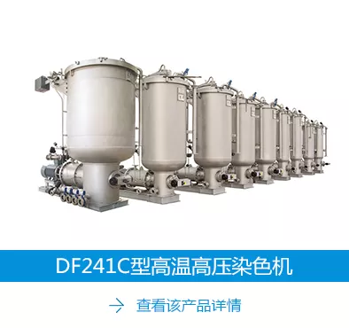DF241C型高温高压染色机.jpg