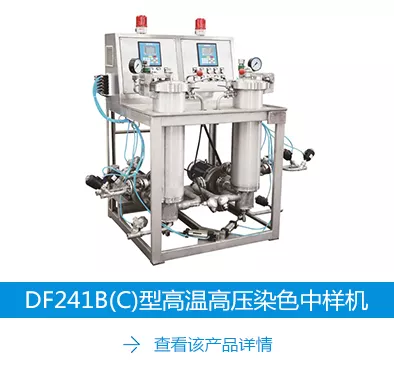 DF241B(C)型高温高压染色中样机.jpg