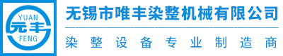 无锡市唯丰染整机械有限公司